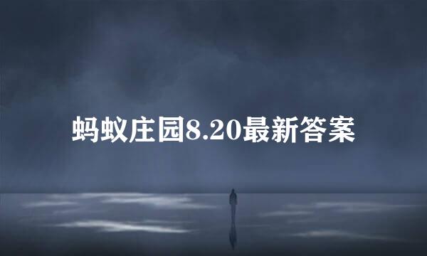 蚂蚁庄园8.20最新答案