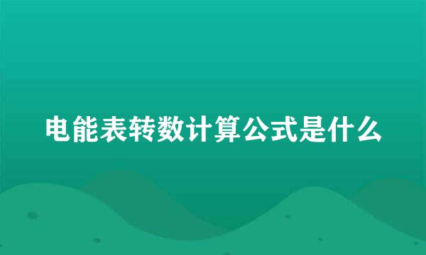 电能表转数计算公式是什么