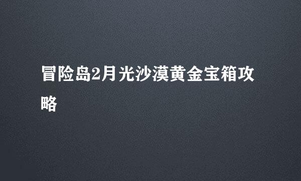 冒险岛2月光沙漠黄金宝箱攻略