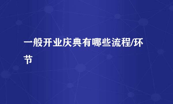 一般开业庆典有哪些流程/环节