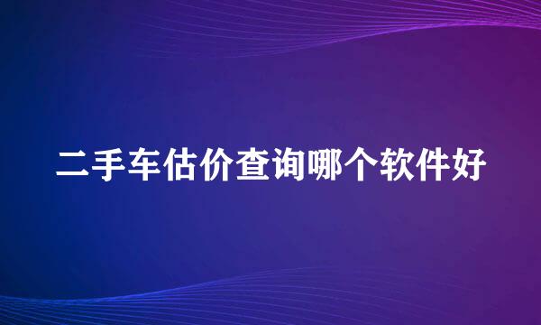 二手车估价查询哪个软件好