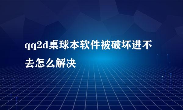 qq2d桌球本软件被破坏进不去怎么解决