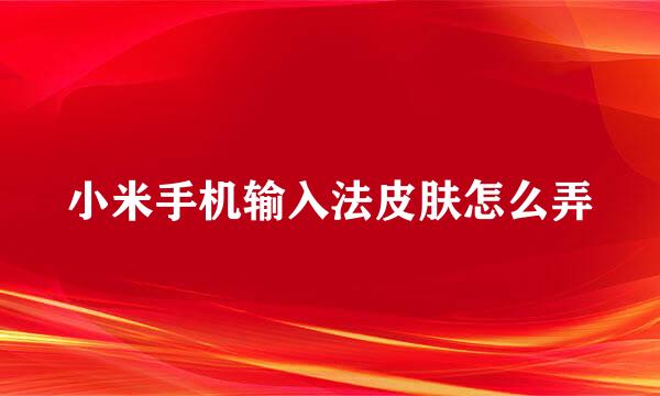 小米手机输入法皮肤怎么弄