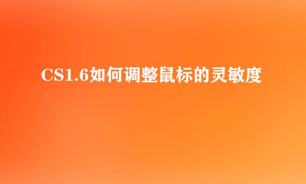 CS1.6如何调整鼠标的灵敏度