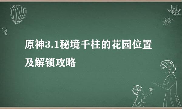原神3.1秘境千柱的花园位置及解锁攻略
