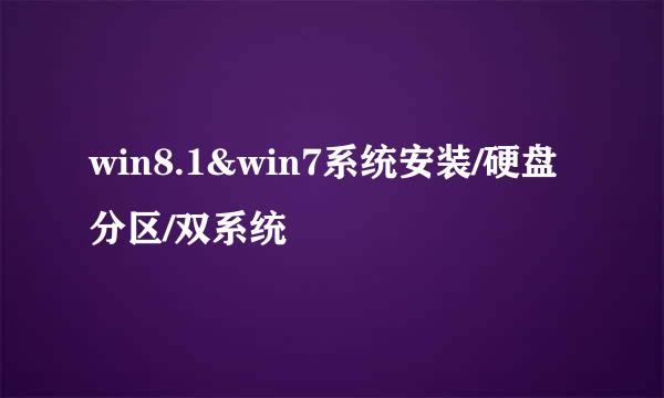 win8.1&win7系统安装/硬盘分区/双系统