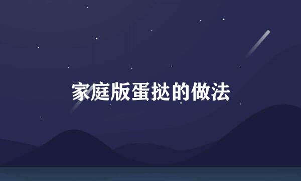 家庭版蛋挞的做法