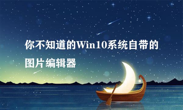 你不知道的Win10系统自带的图片编辑器