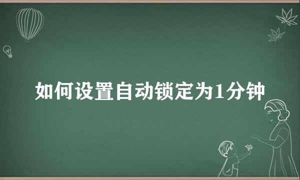 如何设置自动锁定为1分钟