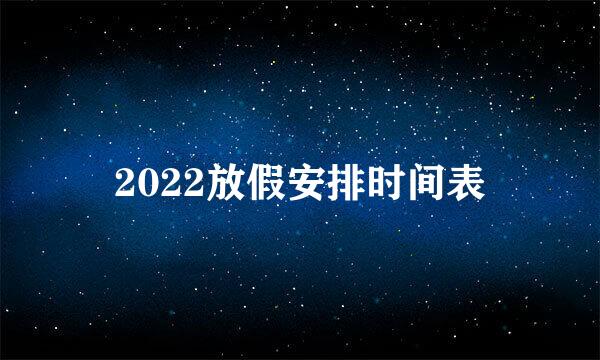 2022放假安排时间表