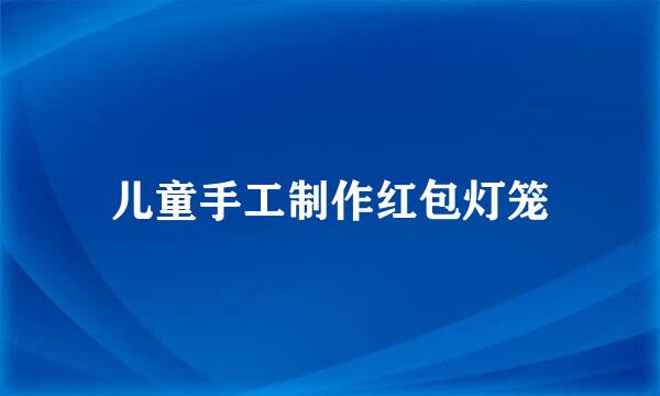 儿童手工制作红包灯笼
