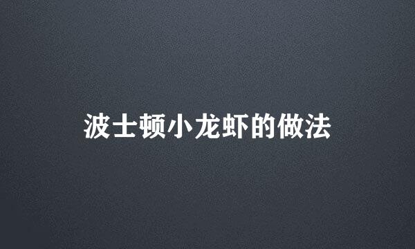 波士顿小龙虾的做法