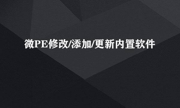 微PE修改/添加/更新内置软件