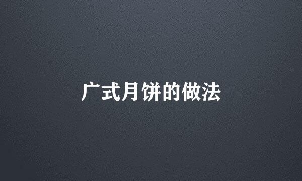 广式月饼的做法