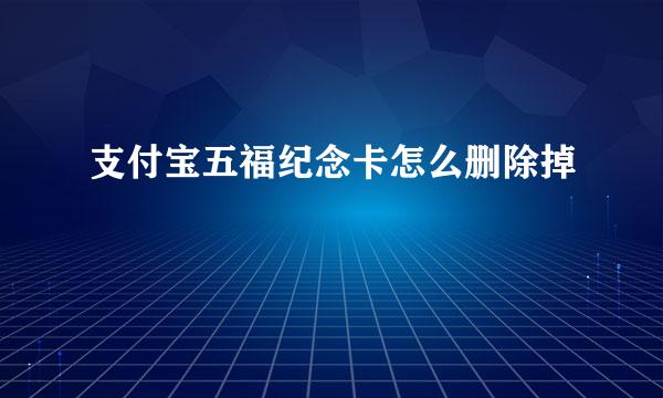 支付宝五福纪念卡怎么删除掉