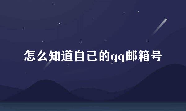 怎么知道自己的qq邮箱号