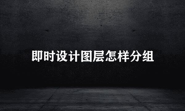 即时设计图层怎样分组