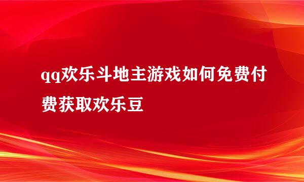 qq欢乐斗地主游戏如何免费付费获取欢乐豆