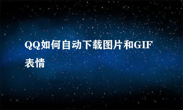 QQ如何自动下载图片和GIF表情