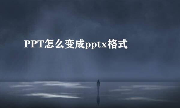 PPT怎么变成pptx格式