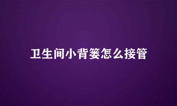 卫生间小背篓怎么接管