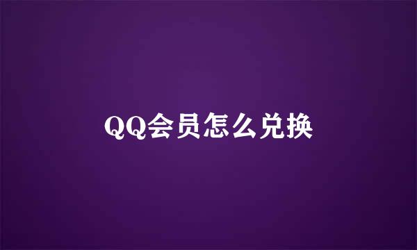 QQ会员怎么兑换