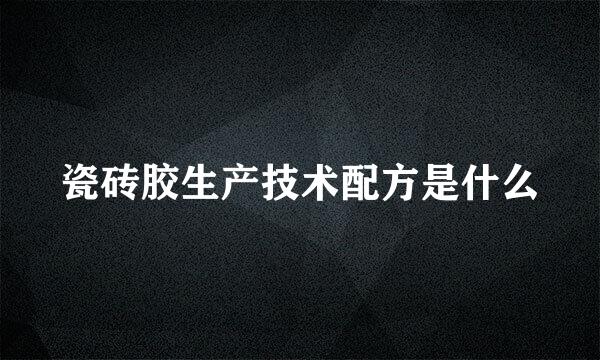 瓷砖胶生产技术配方是什么