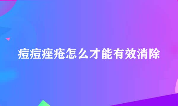 痘痘痤疮怎么才能有效消除