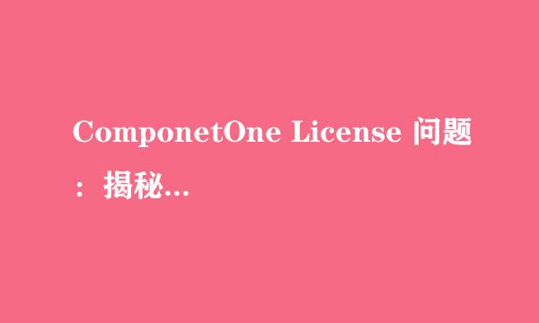 ComponetOne License 问题：揭秘 license 文件