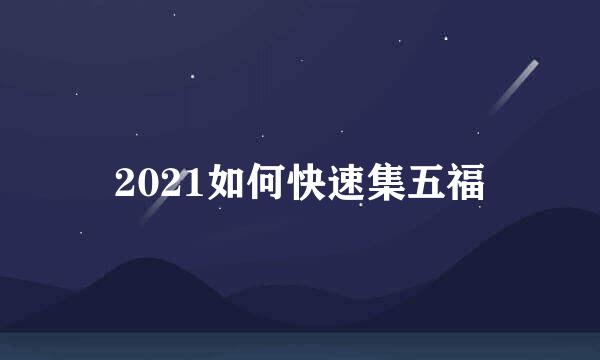 2021如何快速集五福