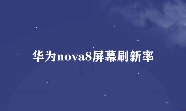 华为nova8屏幕刷新率