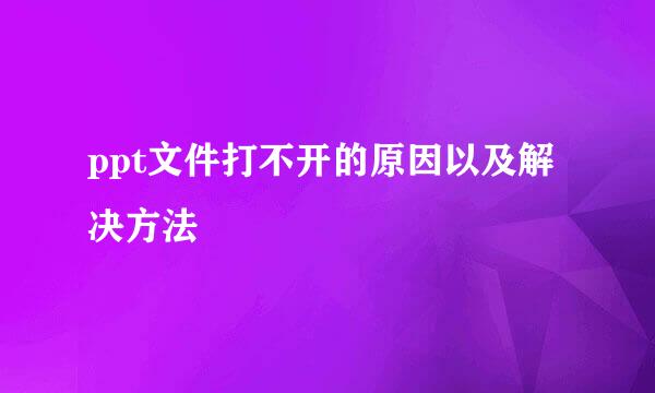 ppt文件打不开的原因以及解决方法