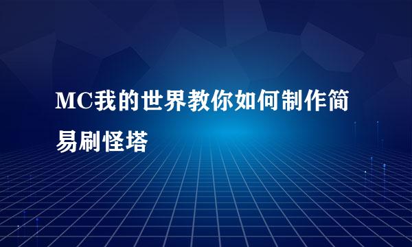 MC我的世界教你如何制作简易刷怪塔