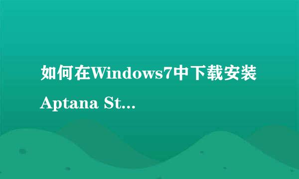 如何在Windows7中下载安装Aptana Studio 3.6.1