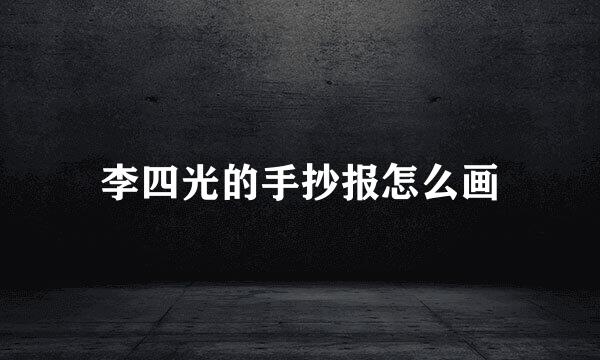 李四光的手抄报怎么画