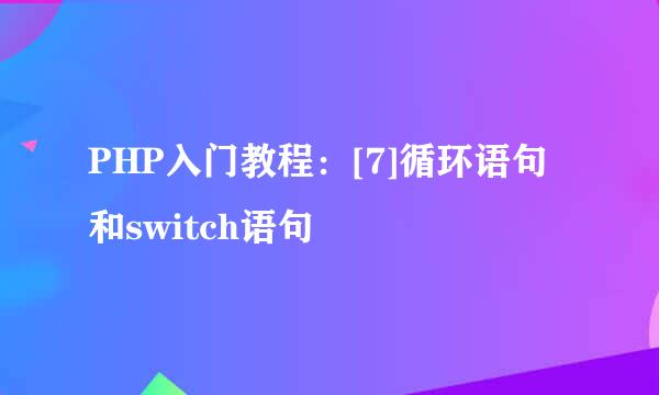 PHP入门教程：[7]循环语句和switch语句