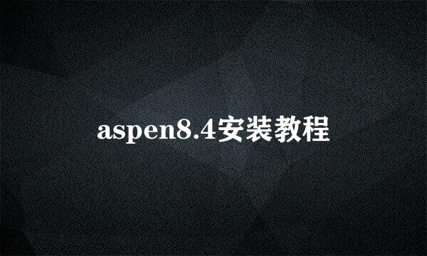 aspen8.4安装教程