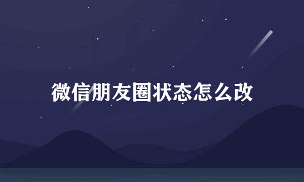 微信朋友圈状态怎么改