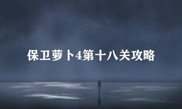 保卫萝卜4第十八关攻略