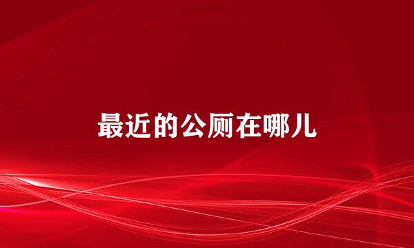 最近的公厕在哪儿