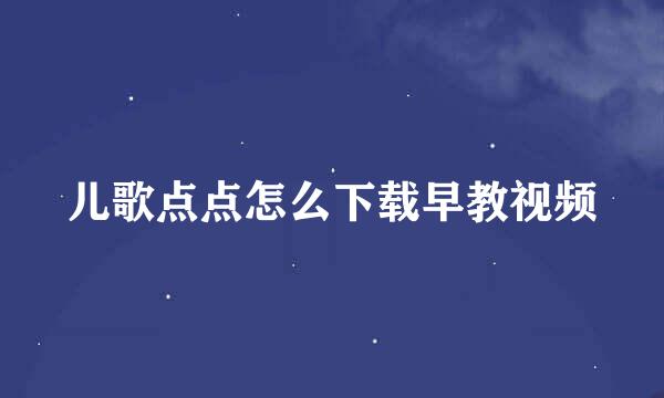 儿歌点点怎么下载早教视频