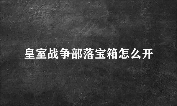 皇室战争部落宝箱怎么开