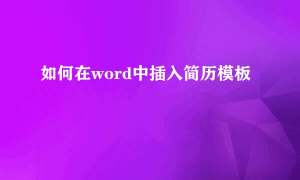 如何在word中插入简历模板