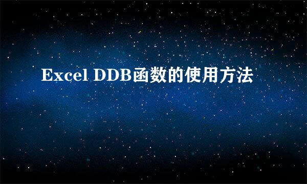Excel DDB函数的使用方法
