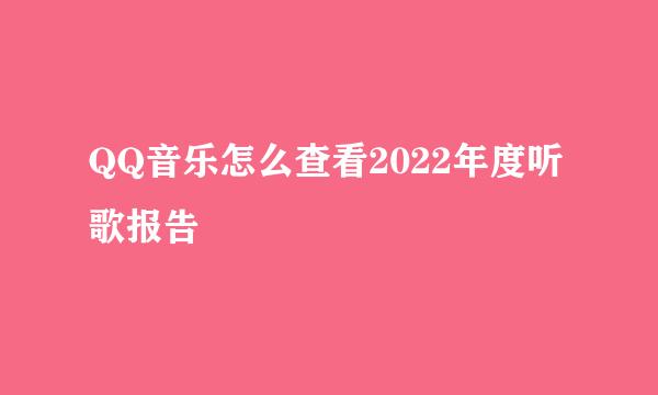 QQ音乐怎么查看2022年度听歌报告