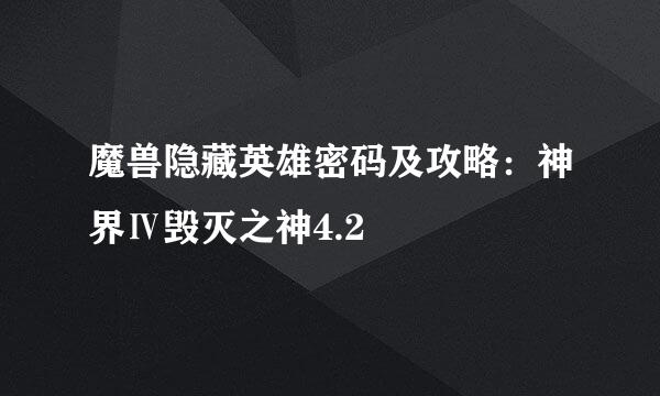 魔兽隐藏英雄密码及攻略：神界Ⅳ毁灭之神4.2