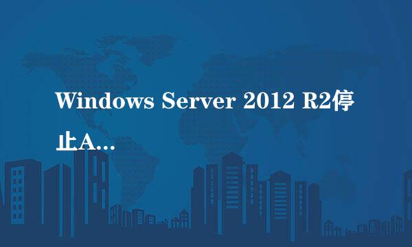 Windows Server 2012 R2停止AD DS域控制器服务