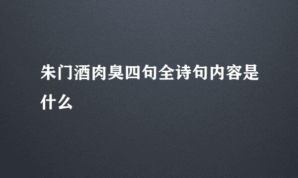 朱门酒肉臭四句全诗句内容是什么