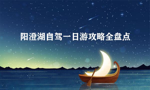 阳澄湖自驾一日游攻略全盘点