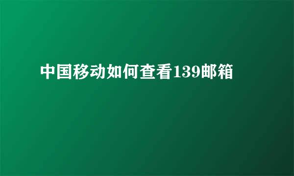 中国移动如何查看139邮箱
